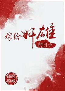 嫁給奸雄的日子