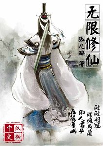 無限修仙