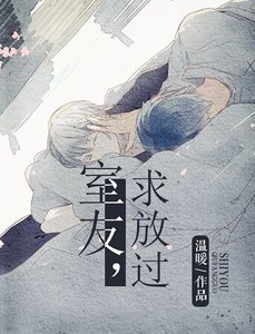 室友,求放過