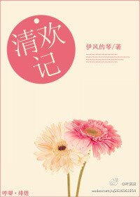 清歡記