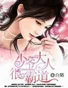 少爺大人很霸道