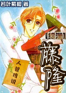 (綜漫同人)人爸傳説•藤隆