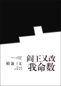 阎王又改我命数gl