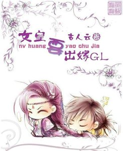 女皇要出嫁(GL)