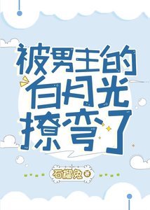 被男主的白月光撩彎了(穿書)