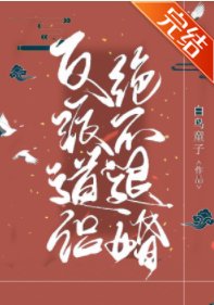 魔尊道侶絕不退婚