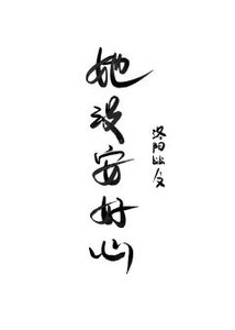 她沒安好心