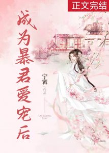 成為暴君愛寵後