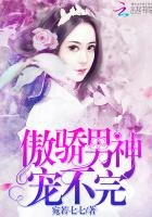 傲娇男神,宠不完!