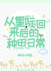 從星際回來後的種田日常