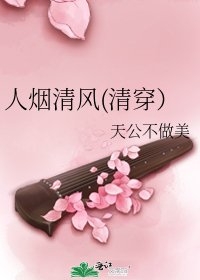 人煙清風(清穿)