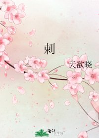 刺