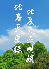 比春天更綠,比夏天還明媚