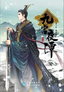 九宮夜譚