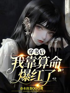 穿書後,我靠算命爆紅了