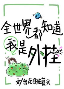 全世界都知道我是外掛