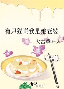 有隻貓説我是她老婆