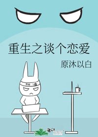 重生之談個戀愛