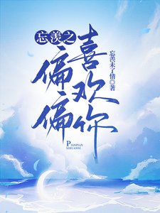 (陈情令同人)忘羡之偏偏喜欢你