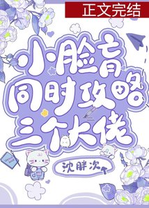 小臉盲同時攻略三位大佬