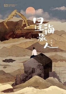 星海旅人(出書版)