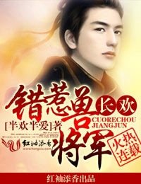 長歡,錯惹獸將軍