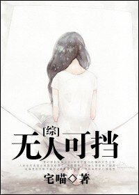 （綜漫同人）無人可擋