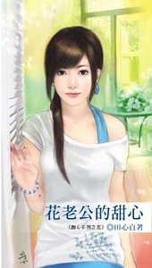 花老公的甜心（甜心繫列之五）