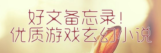 好文備忘錄！優質遊戲玄幻小說