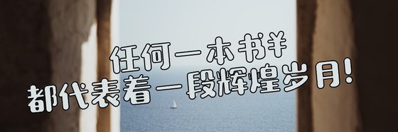任何一本書￥都代表著一段輝煌歲月！