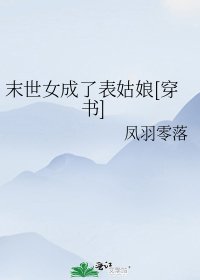 （穿書）末世女成了表姑娘