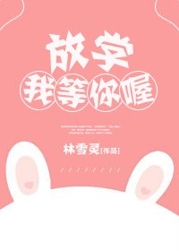 放學我等你喔