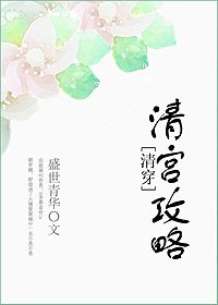 清宮攻略（清穿）
