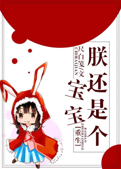 朕還是個寶寶（重生）