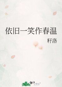 依舊一笑作春温