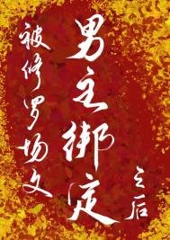 男主總想和我貼貼[穿書]