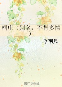 桐莊/不肯多情